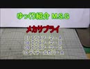 ゆっくり紹介 M.S.G メカサプライ 07～10 + コトフェス2第4部
