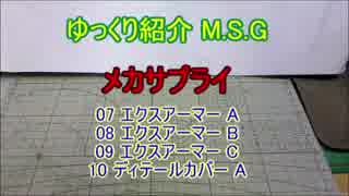 ゆっくり紹介 M.S.G メカサプライ 07～10 + コトフェス2第4部