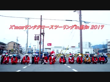【X'masツーリング】サンタとトナカイがやってきた！2017【in 高知】