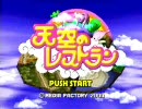 天空のレストラン・キャンペーンPart7