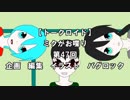 【トークロイド】ちょっとVM-1 2017のネタの話【ミクがお喋り第47回】