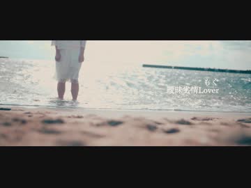 【もぐ】曖昧劣情Loverを踊ってみた【卒業】