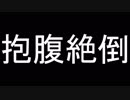 笑いをお届けする動画「抱腹絶倒」