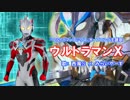 ウルトラマンX 歌ってみた by miraiyars×西風S