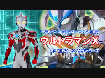 ウルトラマンX 歌ってみた by miraiyars×西風S