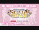 アイドルマスター ステラステージ【STELLA STAGE】実況プレイpart01