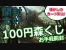 【開封大好き】お手軽くじ『１００円森くじ』【MTG】