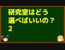 ゆっくりが語る博士課程進学を決める前に提示したいこと Part11 研究室はどう選べばいいの？2（ネット上の情報で研究室絞り込み）
