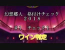 幻想郷人 格付けチェック 2018 ♯1 ワイン判定