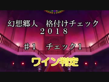 幻想郷人 格付けチェック 2018 ♯1 ワイン判定