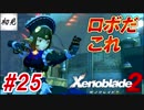 【ゼノブレイド2】実況#25 思ったよりロボだった