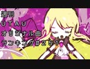 週刊UTAUオリジナル曲ランキング＃２５１