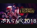 【実況プレイ】ぷれらんく2018【LoL】【jg eve】#6-1