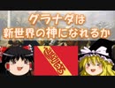 【ゆっくり実況】 グラナダは新世界の神になれるか　第13話 【EU4】
