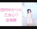 田村ゆかりの乙女心♡症候群（シンドローム）2017年12月28日第26回