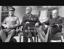 【ゆっくり解説】ゆっくりで学ぶ冷戦史　第0.5回　戦時大同盟