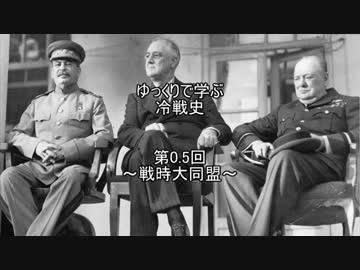 【ゆっくり解説】ゆっくりで学ぶ冷戦史　第0.5回　戦時大同盟
