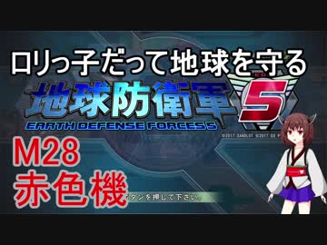 【地球防衛軍5】ロリっ子だって地球を守る　Ｍ28