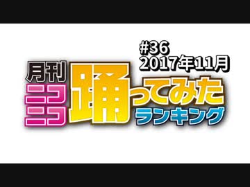 【3周年】月刊ニコニコ踊ってみたランキング #36　2017年11月