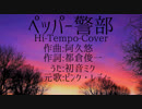 【初音ミク】ペッパー警部(Hi-Tempo-Cover)