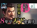 ＃1【信長の野望・大志】21年間引籠った真田家が8年で天下を狙う