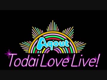 【東大ラブライブ！】 Aqout 1st LoveLive! 【Aqout】
