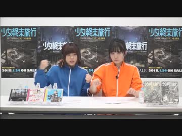 水瀬いのり 久保ユリカ出演 少女終末旅行 ニコ生特番 ニコニコ動画