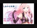 【巡音ルカ】　しあわせ未満　【太田裕美カバー】