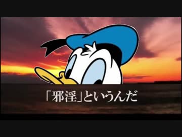変態糞家鴨による「邪淫」について