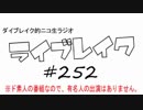 ニコ生ラジオ「ライブレイク」#252 2017.12.18放送分 豊崎愛生BESTライブ大阪