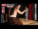 実録・鯨道9 伝説のヤクザ武闘烈伝 瀬戸内血風録 般若の高