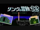 【リンクの冒険】リンクを苦しめながら華麗に大冒険！【実況】part12
