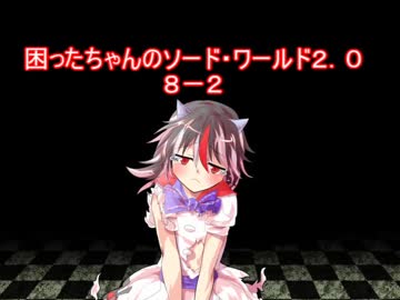 困ったちゃんのソード・ワールド２．０　 ８－２