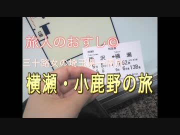 【三十路女の埼玉ひとり旅・横瀬編】「ウワサのコミネカエデと秩父巡礼旅」