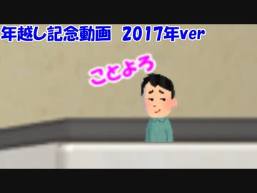 年越し記念動画　2017年ver