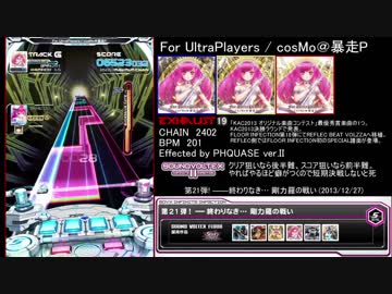 [SDVXⅣ] エフェクター別譜面まとめ PHQUASE編 part8