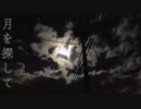 月を探して UTAUカバー : ゲキヤク-注射-
