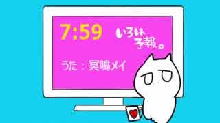 いろは予報。 / 冥鳴メイ