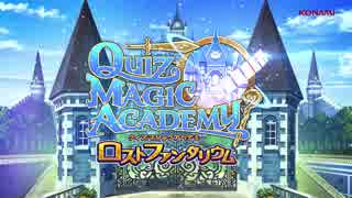 クイズマジックアカデミー ロストファンタリウム PV