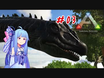 【ARK:Survival Evolved】恐竜世界でほのぼの生活Part3【VOICEROID実況】
