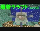 【爆発物縛り】マイクラ実況最強のボマーを目指せ！part20