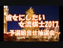 【将棋】彼女にしたい女流棋士2017　～組合せ抽選会～