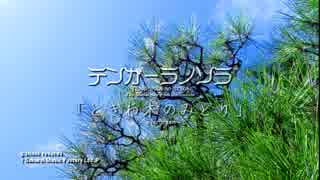 ときわ木のみどり テンガーラノソラ 30sec