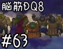 【初見実況】空と海と大地と脳筋と呪われし姫君【DQ8】　part63