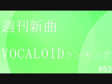 週刊新曲VOCALOIDランキング#53