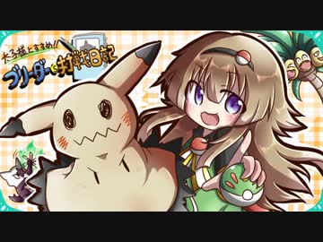 太子様とすすめ！！ ブリーダー's 対戦日記 1