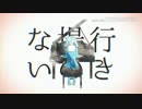 妄想感傷代償連盟 歌ってみた。