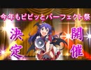 【告知】今年もビビッとパーフェクト祭！