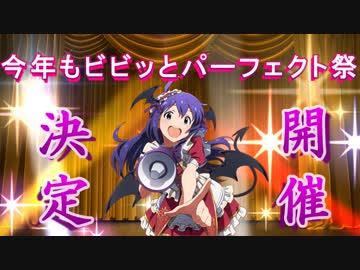【告知】今年もビビッとパーフェクト祭！