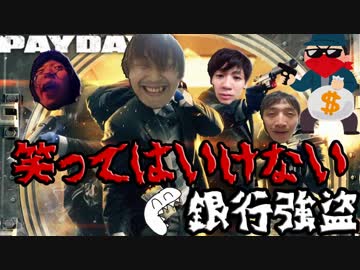 【実況】絶対に笑ってはいけない銀行強盗【PAYDAY2】
